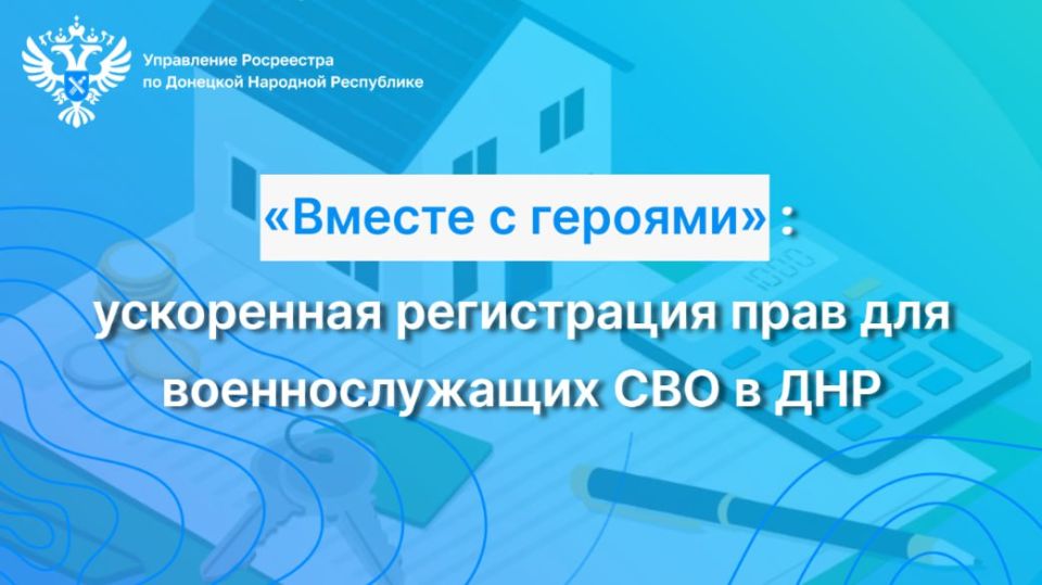 Участники специальной военной операции, имеющие недвижимость в ДНР, могут воспользоваться ускоренной процедурой оформления прав на недвижимость