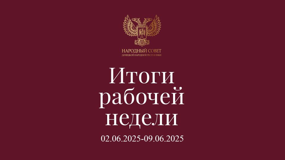 Итоги работы Народного Совета (27 мая – 1 июня 2025)