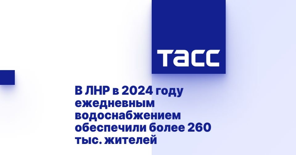 В ЛНР в 2024 году ежедневным водоснабжением обеспечили более 260 тыс. жителей