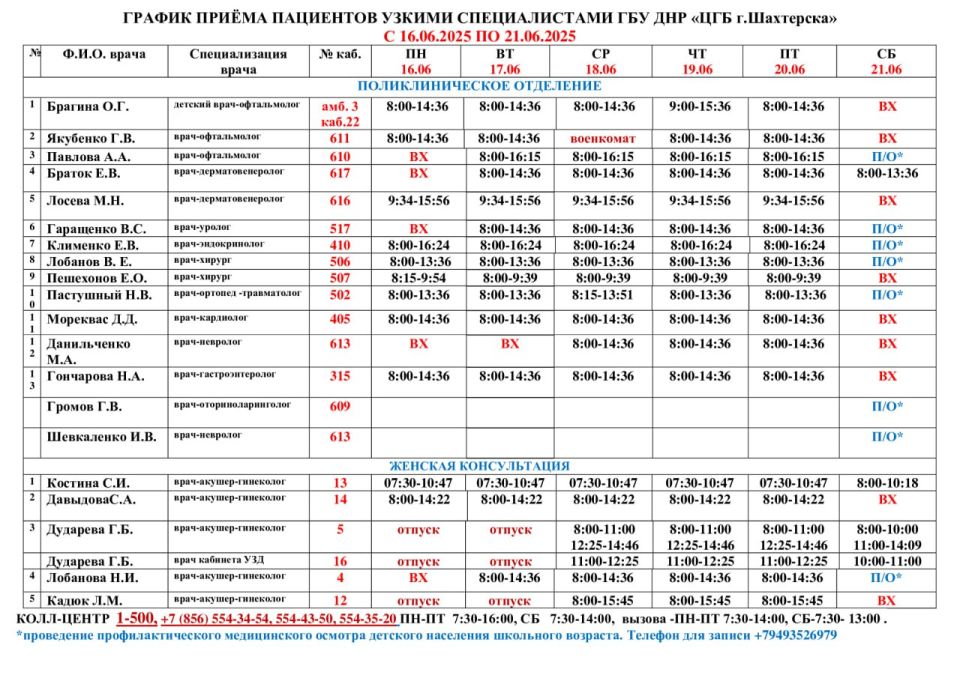 ВниманиеИнформация о графике приемов врачами