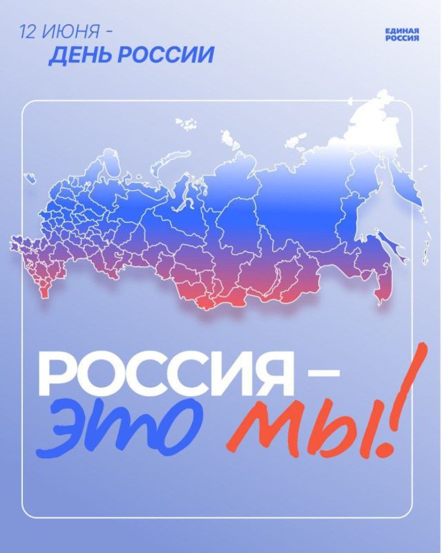 Валентина Харлашка: Дорогие земляки!. 12 июня мы отмечаем День России — важный праздник национального единства и силы, который объединяет миллионы людей, верящих в будущее своей страны
