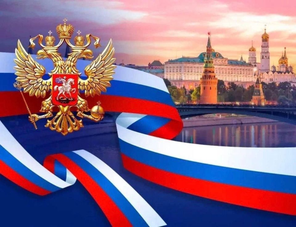 Сегодня великий и очень важный праздник — День России!