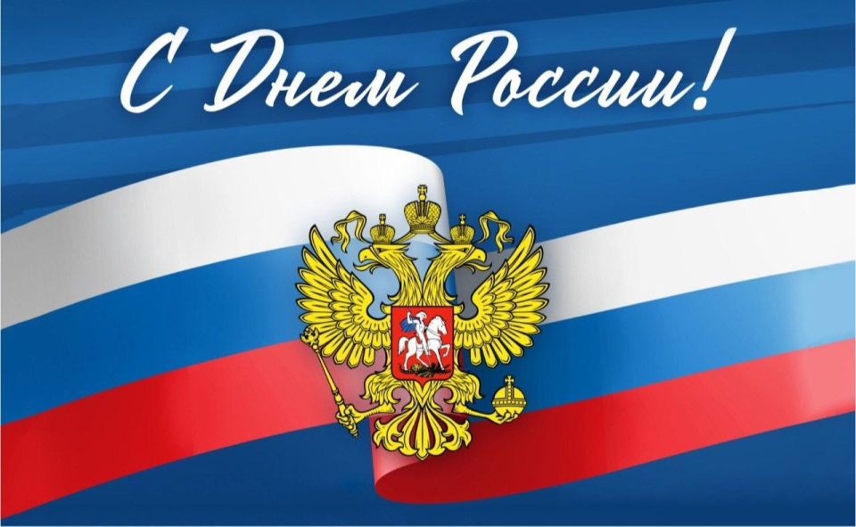 Сергей Ермаков: Дорогие снежнянцы!. Поздравляю вас с Днём России – праздником нашей великой страны, символом национального единства и гражданского согласия! Для нашего округа этот праздник имеет особое значение