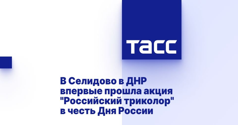 В Селидово в ДНР впервые прошла акция &quot;Российский триколор&quot; в честь Дня России