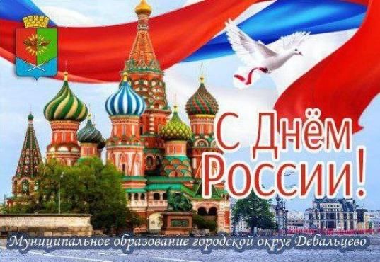 Сергей Желновач: Дорогие жители и гости городского округа Дебальцево!