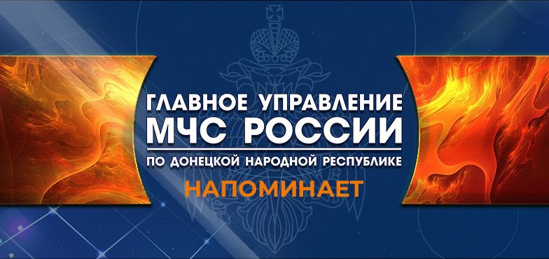 СОХРАНИ УЮТ И БЕЗОПАСНOСТЬ