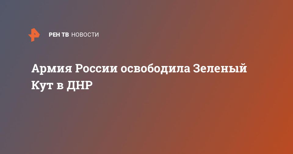 Армия России освободила Зеленый Кут в ДНР