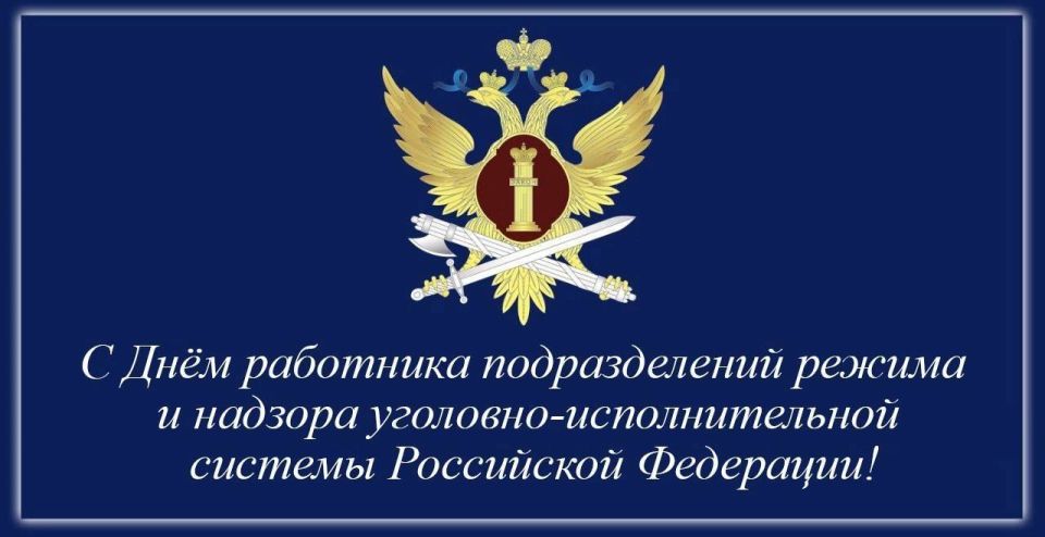 Поздравляем с Днем работника подразделений режима и надзора уголовно-исполнительной системы!