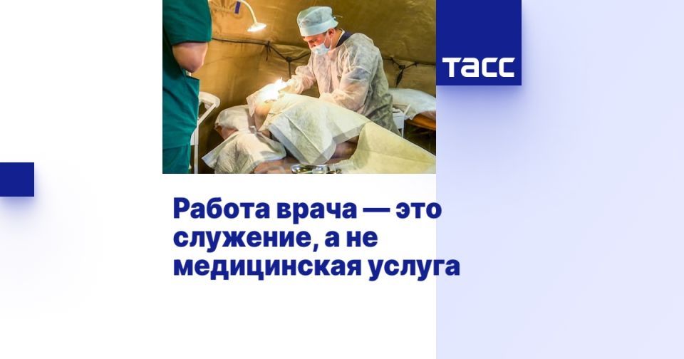 Работа врача — это служение, а не медицинская услуга
