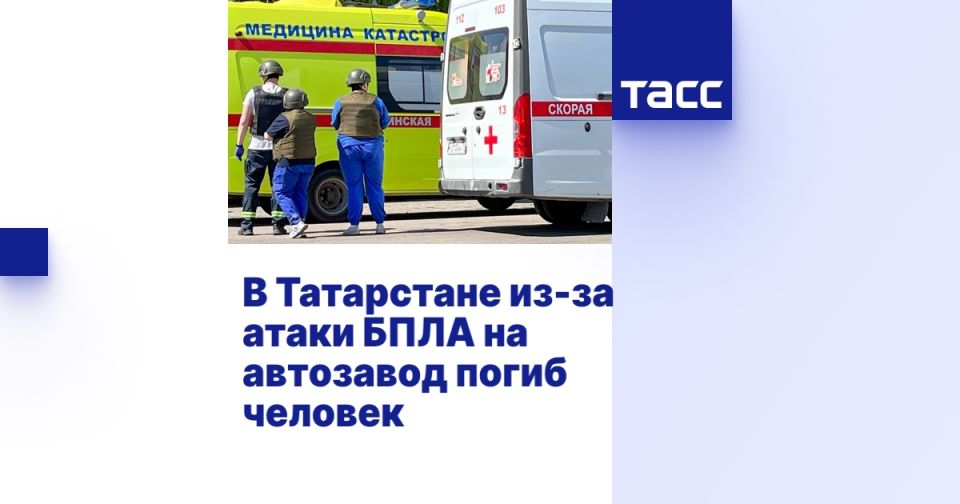 В Татарстане из-за атаки БПЛА на автозавод погиб человек