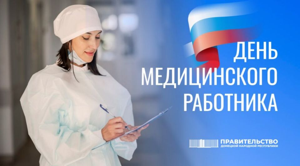 Врио Председателя Правительства ДНР Андрей Чертков поздравил медицинских работников с профессиональным праздником