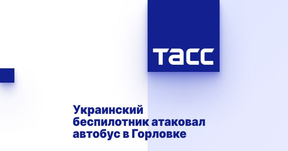 Украинский беспилотник атаковал автобус в Горловке