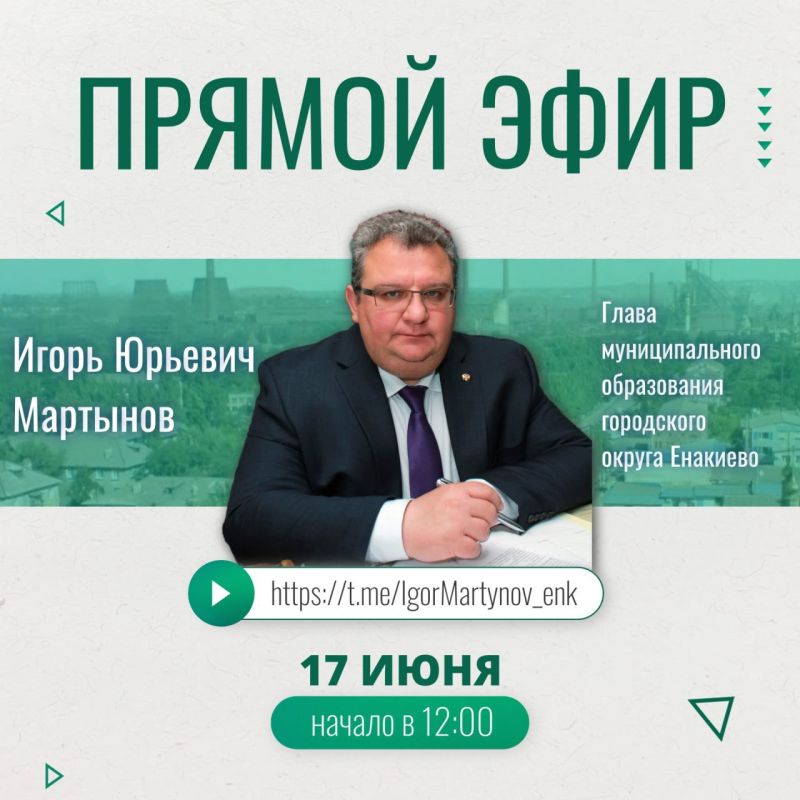 Игорь Мартынов: Уважаемые жители городского округа Енакиево!