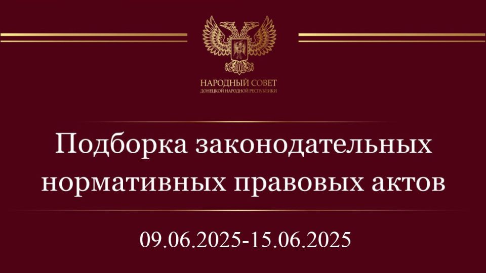 Константин Кузьмин: Дорогие друзья! Делюсь подборкой нормативных правовых актов и законодательных инициатив Государственной Думы Российской Федерации за период с 9 по 15 июня 2025 года