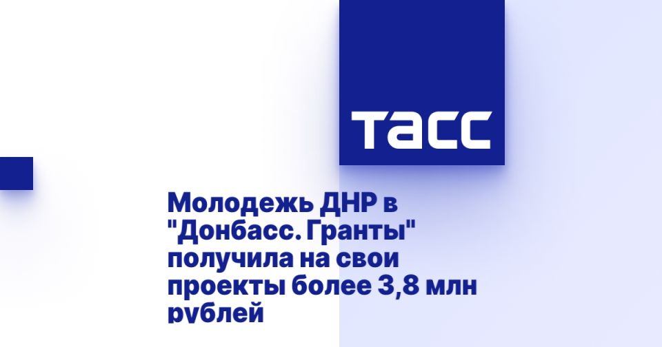 Молодежь ДНР в &quot;Донбасс. Гранты&quot; получила на свои проекты более 3,8 млн рублей