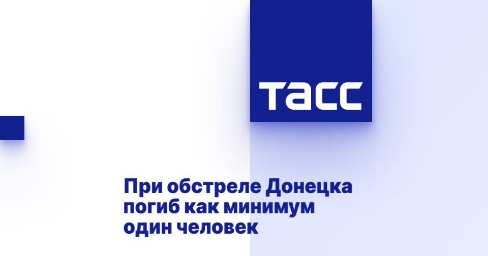 При обстреле Донецка погиб как минимум один человек