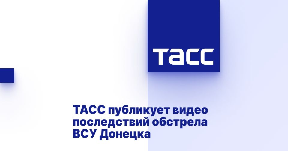 ТАСС публикует видео последствий обстрела ВСУ Донецка