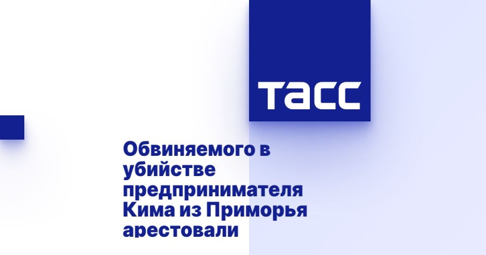 Обвиняемого в убийстве предпринимателя Кима из Приморья арестовали
