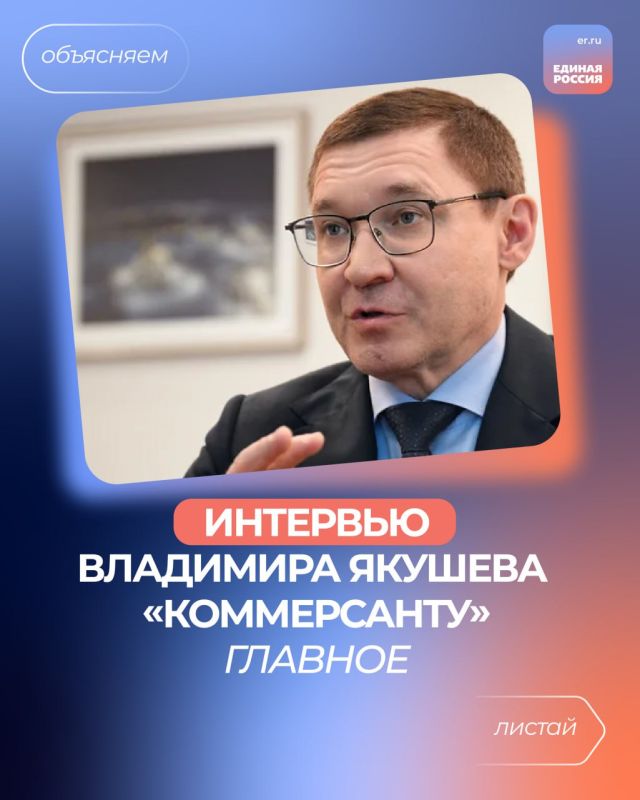 Сергей Литвинов: Год работы партии «Единая Россия» принёс важные результаты, о которых рассказал секретарь Генсовета Владимир Якушев в интервью «Коммерсанту»