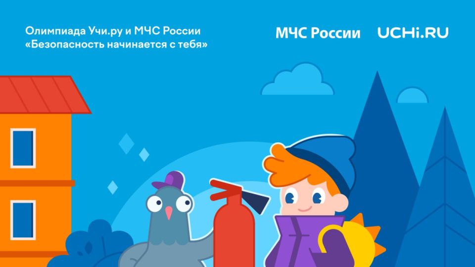 «Безопасность начинается с тебя»: успей принять участие во Всероссийской онлайн-олимпиаде