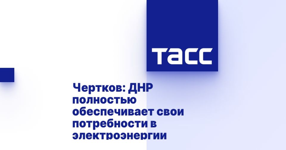 Чертков: ДНР полностью обеспечивает свои потребности в электроэнергии