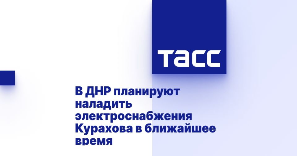 В ДНР планируют наладить электроснабжения Курахова в ближайшее время