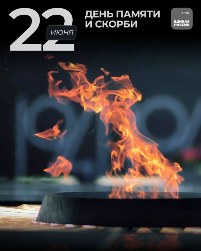 Игорь Лызов: 22 июня — День памяти и скорби