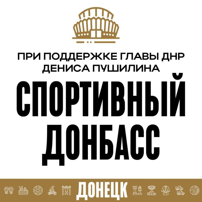 В Донецкой Народной Республике продолжается месячник спорта, объявленный Главой ДНР Денисом Пушилиным