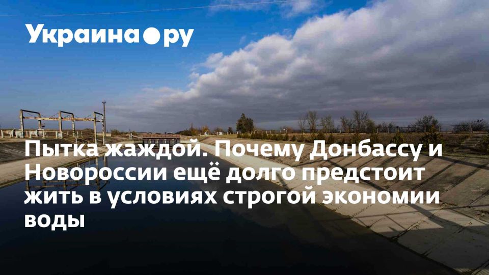 Пытка жаждой. Почему Донбассу и Новороссии ещё долго предстоит жить в условиях строгой экономии воды
