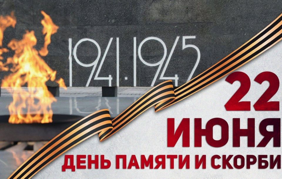 Константин Зинченко: 22 июня 1941 года – одна из самых печальных дат в истории России – День памяти и скорби – день начала Великой Отечественной войны