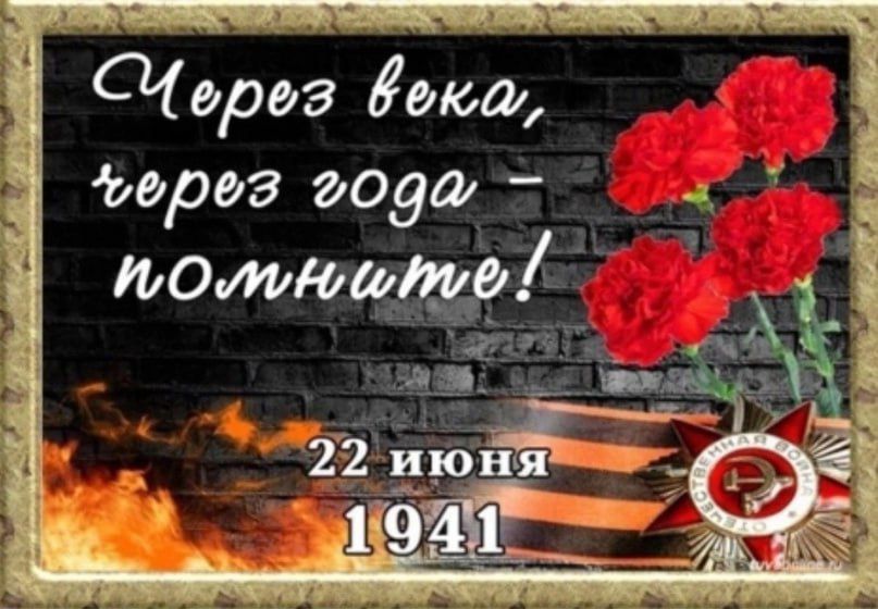 Сергей Юзвинкевич: 22 июня – День памяти и скорби.  День, когда в нашу страну ворвалась война, принеся с собой неисчислимые страдания и потери.  С глубокой скорбью мы чтим память миллионов соотечественников, павших в боях за...