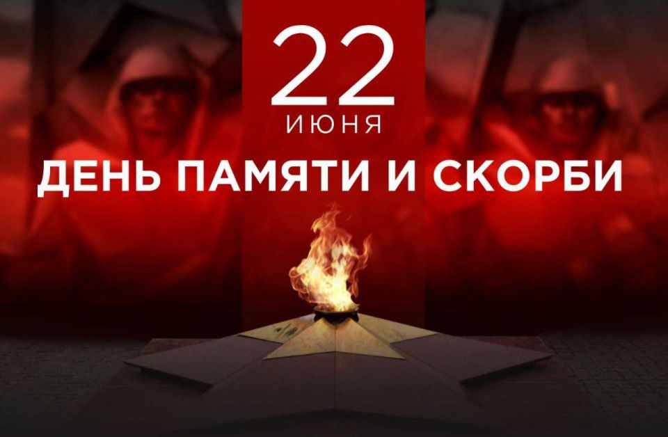 Александр Волошин: 22 июня — День памяти и скорби