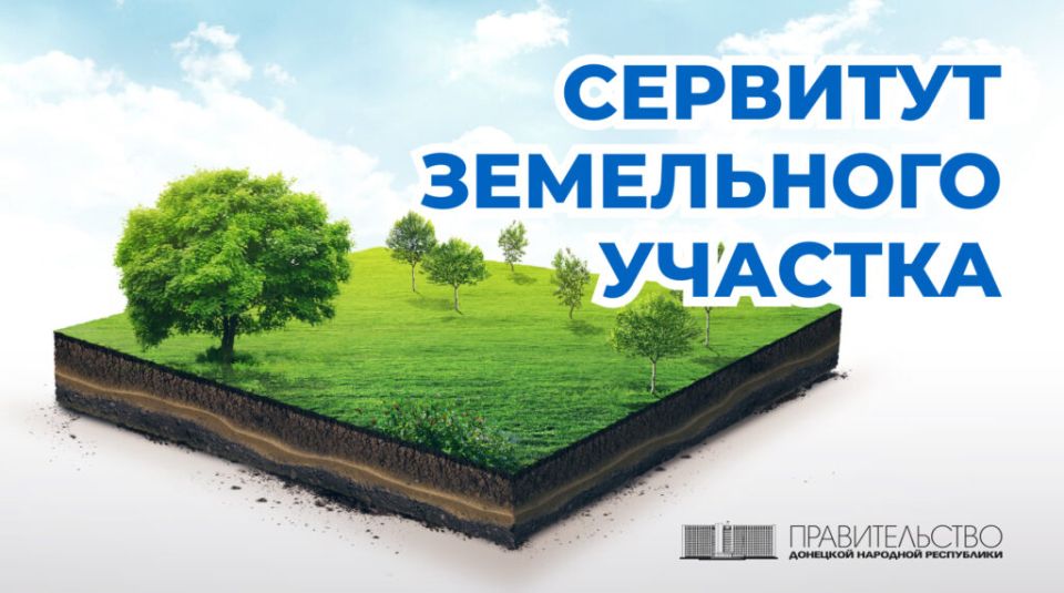 Министерство имущественных и земельных отношений ДНР информирует об установлении публичного сервитута