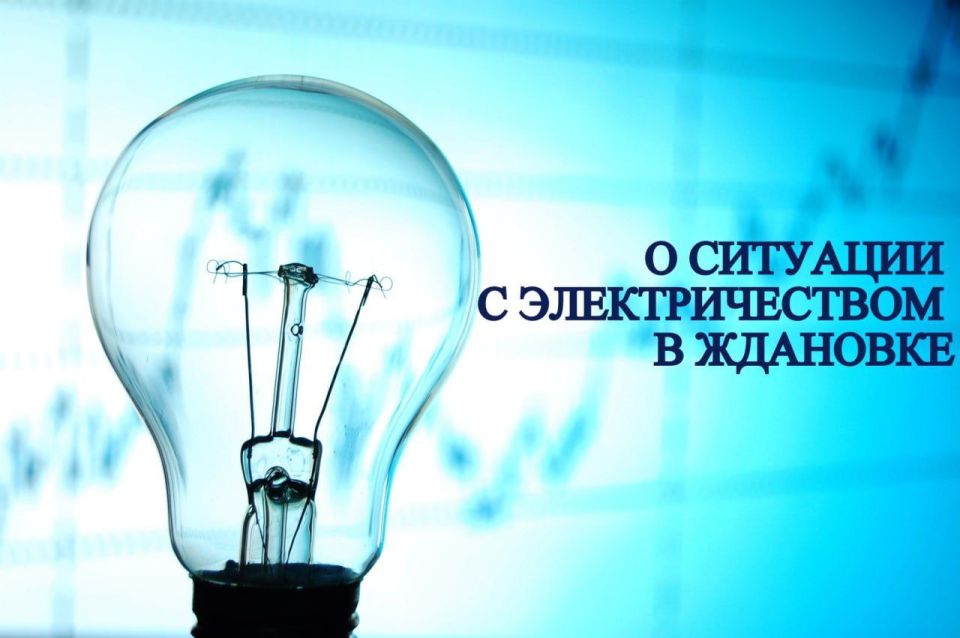 О ситуации с электроэнергией в Ждановке
