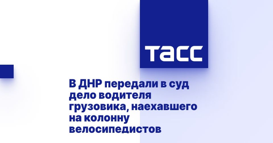 В ДНР передали в суд дело водителя грузовика, наехавшего на колонну велосипедистов