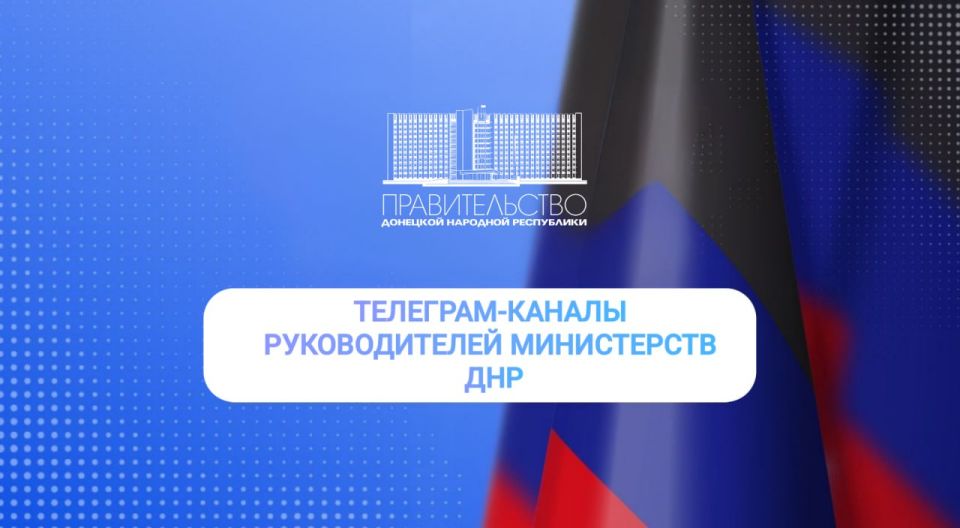 Список телеграм-каналов руководителей министерств ДНР