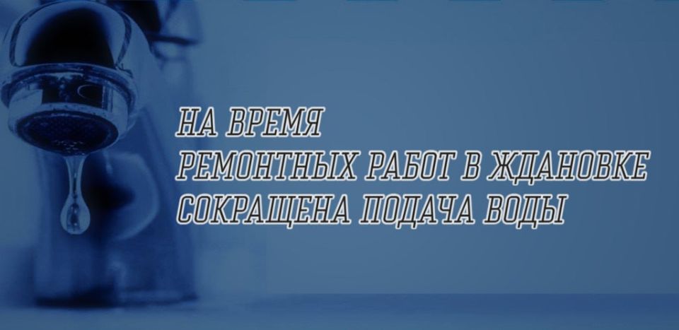 В Ждановке временно сокращена подача воды