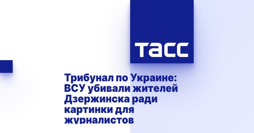 Трибунал по Украине: ВСУ убивали жителей Дзержинска ради картинки для журналистов