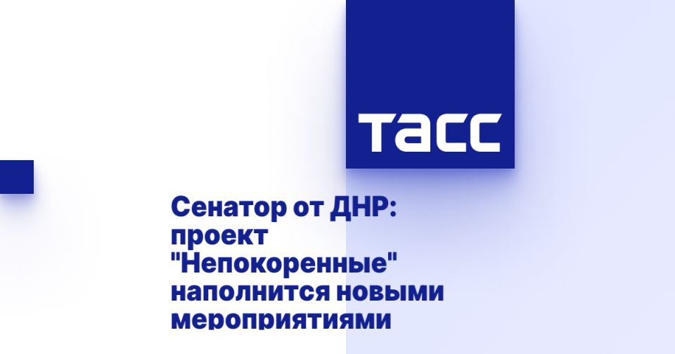 Сенатор от ДНР: проект &quot;Непокоренные&quot; наполнится новыми мероприятиями