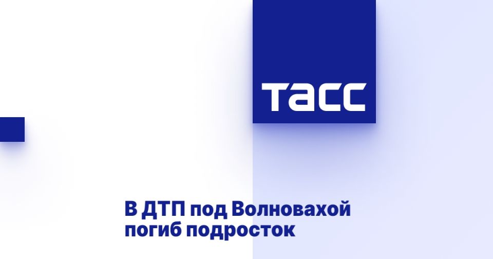 В ДТП под Волновахой погиб подросток
