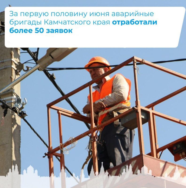 За первую половину июня аварийные бригады Камчатского края отработали 51 заявку от жителей подшефных города Светлодарск и посёлка городского типа Мироновский