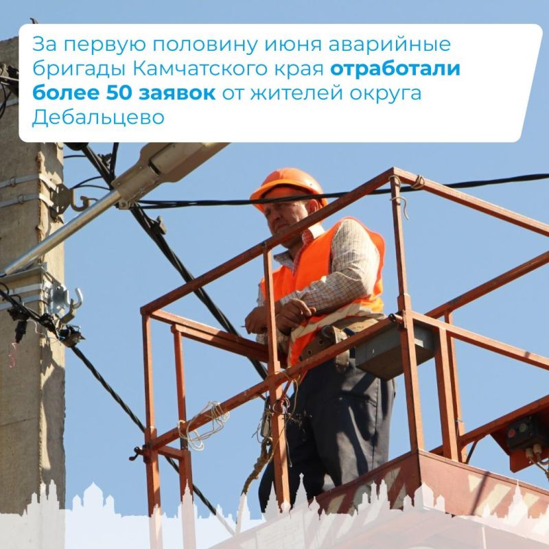 За первую половину июня аварийные бригады Камчатского края отработали более 50 заявок от жителей округа Дебальцево