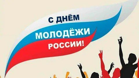 Владислав Ключаров: Дорогие друзья!. Сегодня мы отмечаем замечательный праздник – День молодёжи
