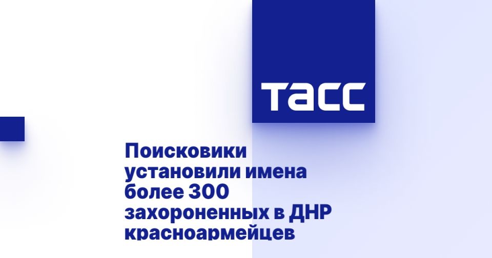 Поисковики установили имена более 300 захороненных в ДНР красноармейцев