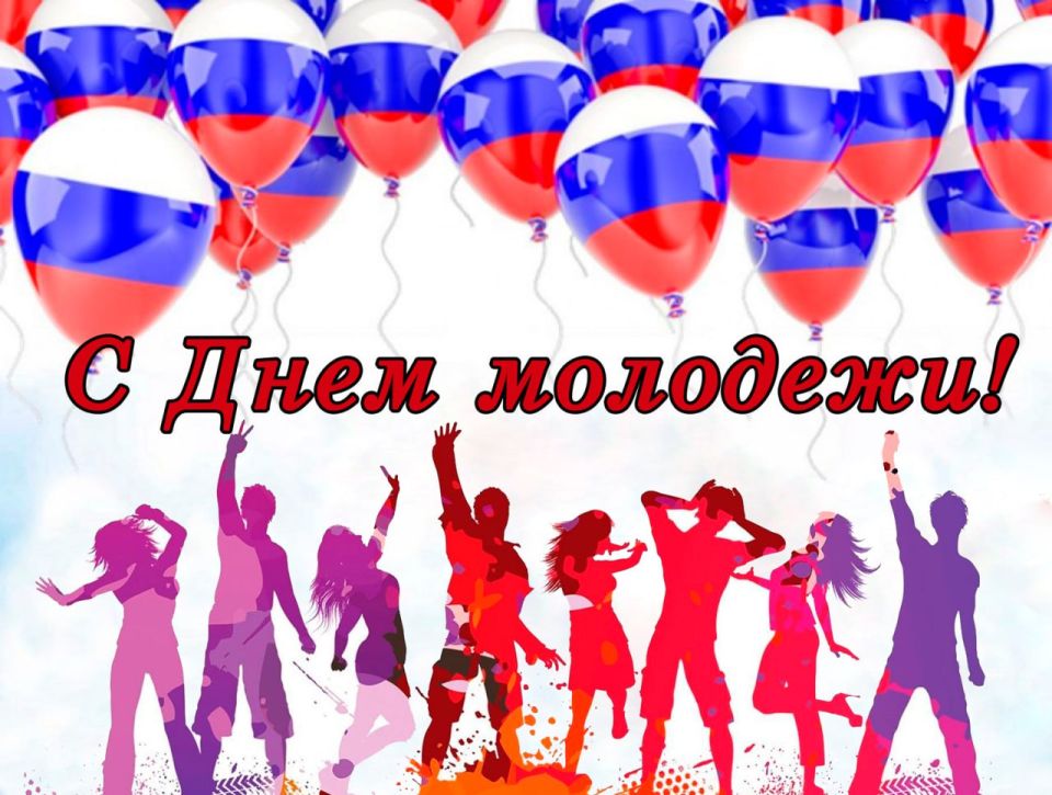 Сергей Юзвинкевич: Дорогие друзья!. От всей души поздравляю вас с одним из самых ярких праздников в календаре – Днем молодежи! Молодость – это период новых открытий, смелых решений и неиссякаемой энергии