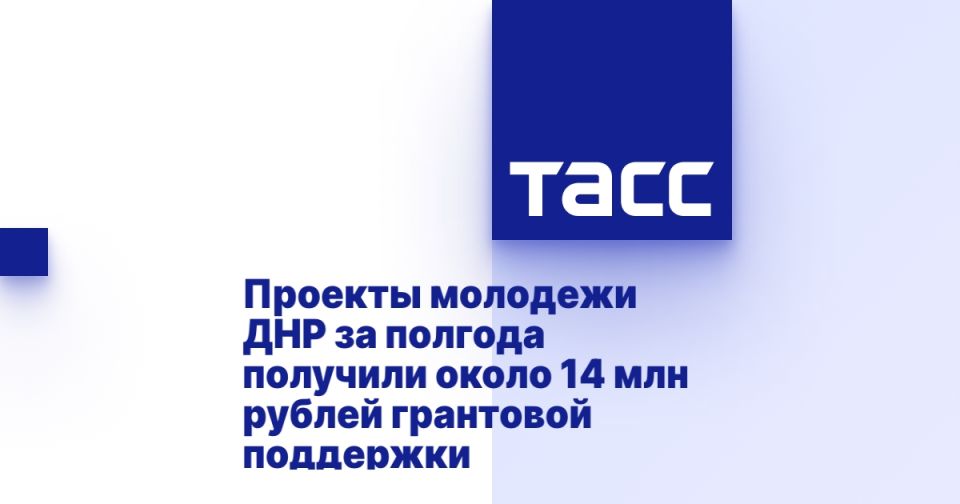 Проекты молодежи ДНР за полгода получили около 14 млн рублей грантовой поддержки