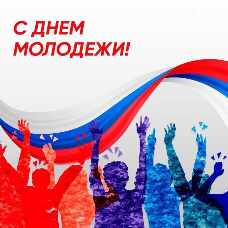 Константин Зинченко: Дорогие жители Волновахского муниципального округа! Сердечно поздравляю вас с прекрасным праздником — Днем молодежи России!