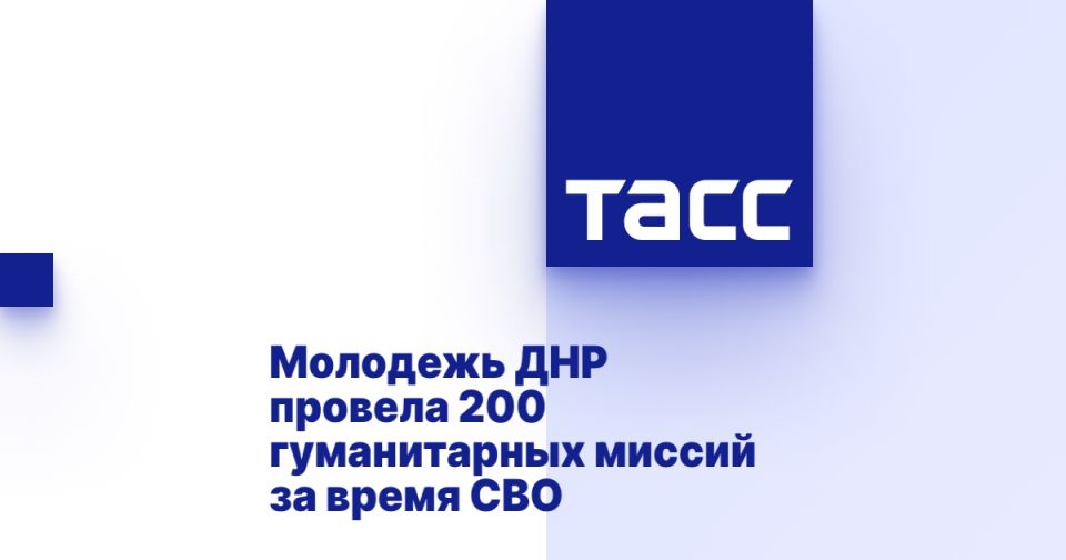 Молодежь ДНР провела 200 гуманитарных миссий за время СВО