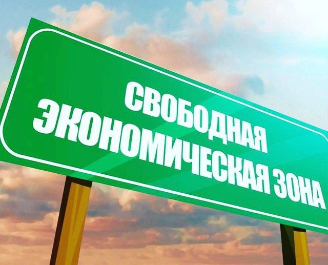Минэкономразвития ДНР приглашает бизнес в Свободную экономическую зону!