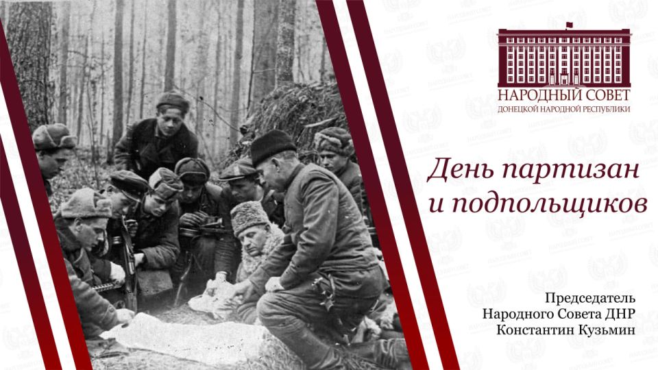 Обращение Константина Кузьмина по случаю Дня партизан и подпольщиков